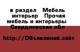  в раздел : Мебель, интерьер » Прочая мебель и интерьеры . Свердловская обл.